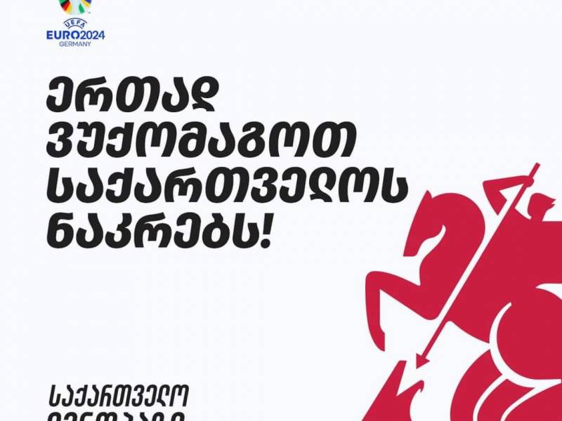 ერთად ვუგულშემატკივროთ საქართველოს ეროვნულ ნაკრებს